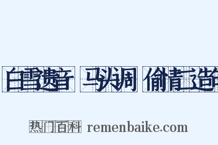 白雪遗音·马头调·偷情二造句是什么意思的图片